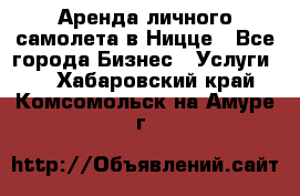 Аренда личного самолета в Ницце - Все города Бизнес » Услуги   . Хабаровский край,Комсомольск-на-Амуре г.